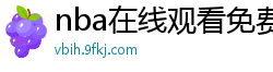 nba在线观看免费观看